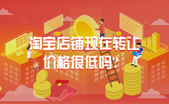 淘宝店铺现在转让价格很低吗?