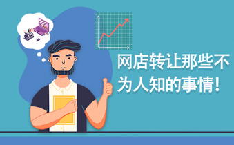网店转让那些不为人知的事情!