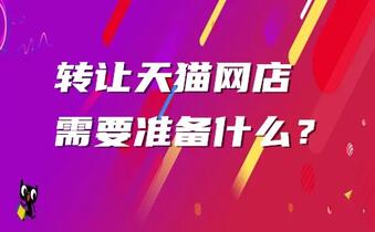 转让天猫网店需要准备什么?
