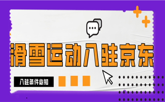 京东入驻运动滑雪装备类目,需要的条件是什么?