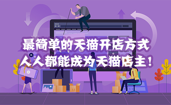 最简单的天猫开店方式,人人都能成为天猫店主!