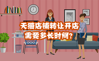 天猫店铺转让开店需要多长时间?