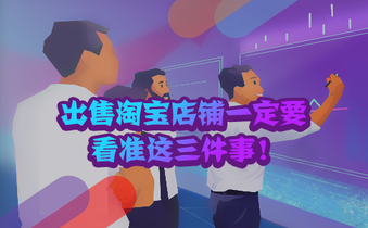 出售淘宝店铺一定要看准这三件事!