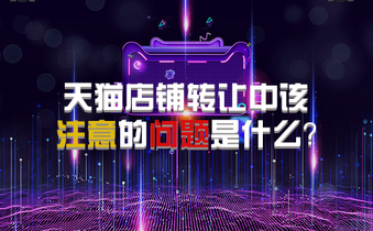 天猫店铺转让中该注意的问题是什么?