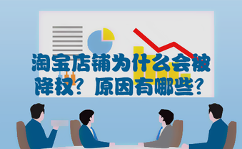 淘宝店铺为什么会被降权?原因有哪些?
