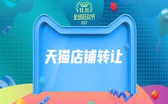 过户天猫店铺需要哪些手续?