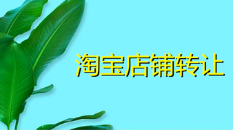 出售淘宝店铺要去哪里?