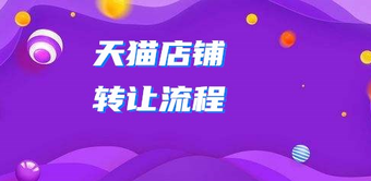 天猫转让的店铺后续有多可怕?