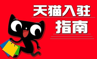 入驻天猫店铺有多难?