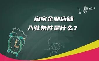淘宝企业店铺入驻条件是什么?流程是什么?