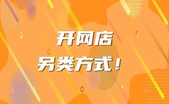 网店转让|开网店的另类方式!