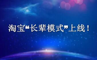 淘宝“长辈模式”上线!老年人电商市场即将打开