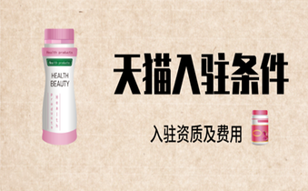 保健品类如何入驻天猫?