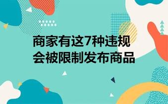 天猫双11:商家有这7种违规,会被限制发布商品