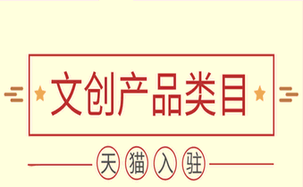 文创产品商家入驻天猫的机会在哪里?