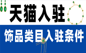 饰品商家入驻天猫有哪些机会?