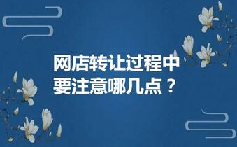 网店转让过程中要注意哪几点?