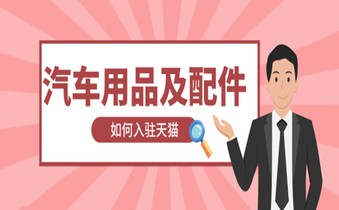 汽车配件行业怎么入驻天猫?