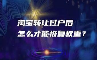 淘宝转让过户后怎么才能恢复权重?