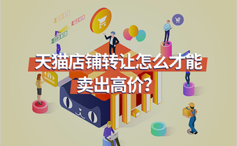 天猫店铺转让怎么才能卖出高价?