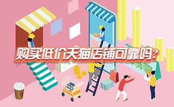 购买低价天猫店铺可靠吗?