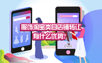 服饰淘宝类目店铺转让有什么优势?