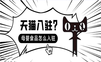 母婴商家如何入驻天猫?