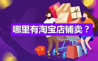 哪里有淘宝店铺卖?
