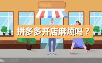 拼多多开店麻烦吗?费用是多少?