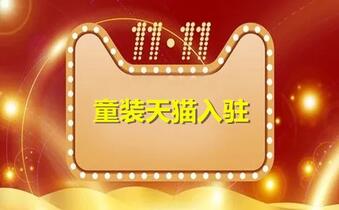 童装天猫入驻:入驻条件新规则,招商要求