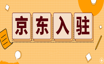 京东入驻开店必备的入驻条件有哪些?