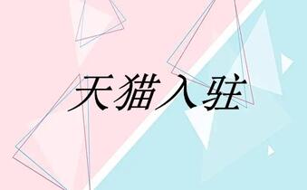 天猫入驻近期热招项目出炉!