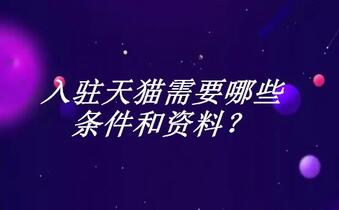 入驻天猫需要哪些条件和资料?