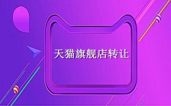 天猫旗舰店转让的价格是最贵的吗?