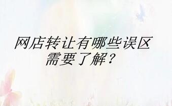 网店转让有哪些误区需要了解?