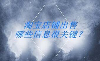 淘宝店铺出售哪些信息很关键?