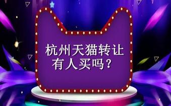 杭州天猫转让有人买吗?