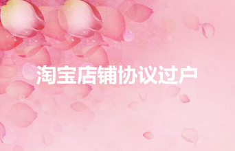 淘宝店铺协议过户应该注意什么?