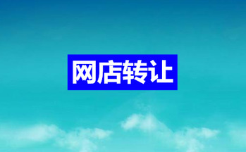 购买网店之前买家需要了解什么?