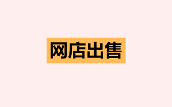 出售网店需要注意什么?