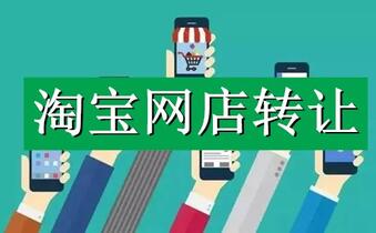 将闲置的淘宝网店转让是好选择吗?
