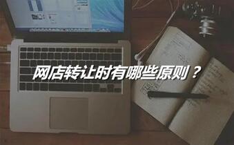 网店转让时有哪些原则?