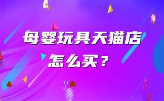 母婴玩具天猫店怎么买?