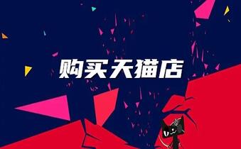 想购买天猫茶酒专营店要注意哪些信息?
