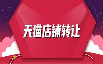天猫旗舰店转让的价格是最贵的吗?