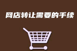 网店转让需要什么手续?