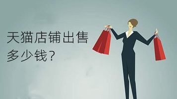 天猫店铺出售多少钱?