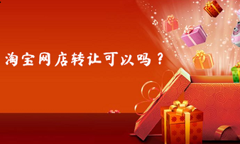 淘宝网店转让可以吗?