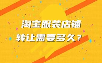 淘宝服装店铺转让需要多久?