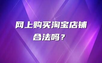 网上购买淘宝店铺合法吗?